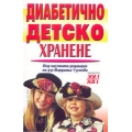 Диабетично детско хранене Диабетично детско хранене
